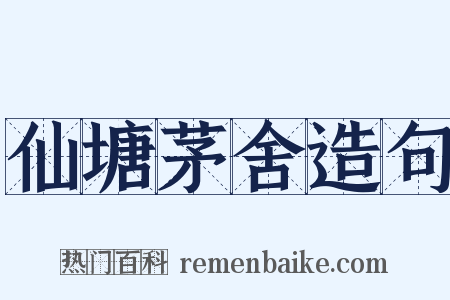 仙塘茅舍造句是什么意思的图片